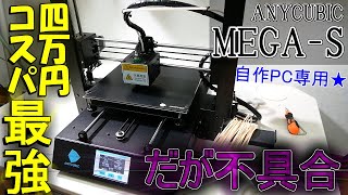 自作PC用備品も作り放題…コスパ最強の3Dプリンター"MEGA-S"を購入!!新品のはずなのにまさかのトラブルでジャンク力を試された　ANYCUBIC MEGA-S【暇つぶし動画】