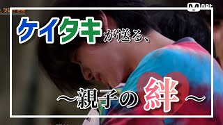 【I-LAND日本語字幕】ケイタキに全米が泣いた〜親子の絆〜
