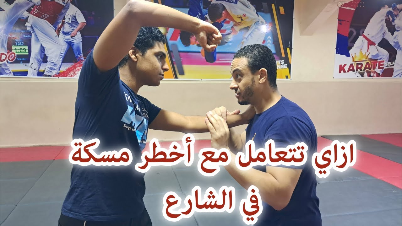 ما هي الطريقة السرية لتحرير نفسك من القبضات القوية؟