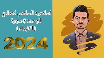 اسلاميه السادس اعدادي الوحده 5 سورة الانبياء