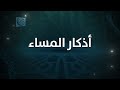 أذكار المساء بصوت الدكتور محمد خير الشعال 