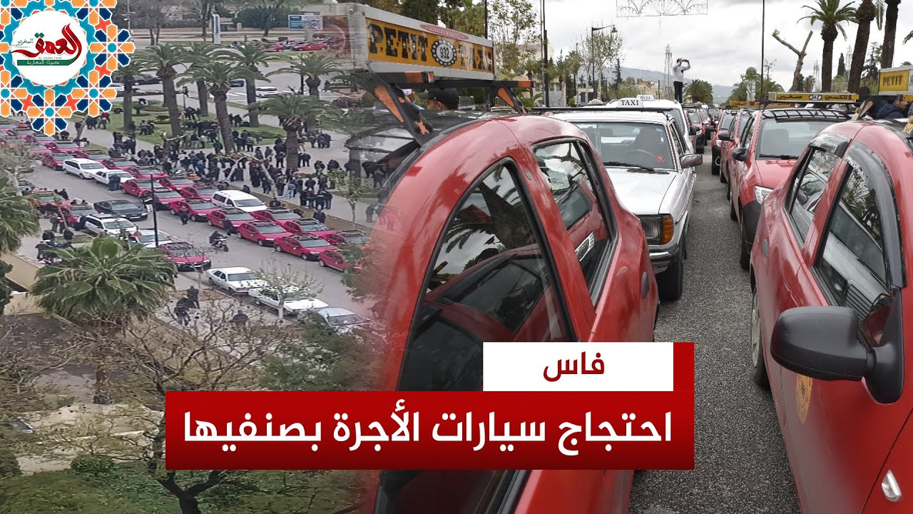 سحب المأذونيات من السائقين يدفع بأصحاب سيارات الأجرة بصنفيها للاحتجاج أمام ولاية الجهة بفاس