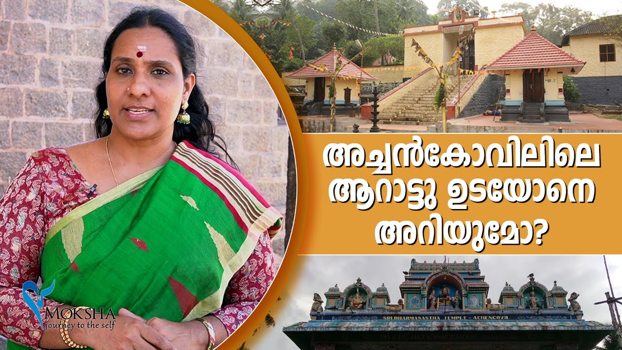 അച്ചൻകോവിലിലെ ആറാട്ടു ഉടയോനെ അറിയുമോ?  | Achankovil Dharmasastha Temple | @MokshaYatras | അച്ചൻകോവിൽ അരശൻ
