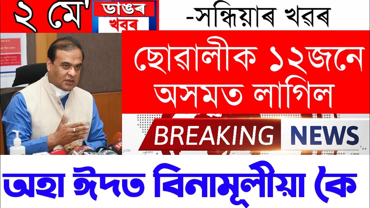Assamese News Today | 2 May/Assamese Big Breaking News/Assamese News/2 May Today Asssamese News Live