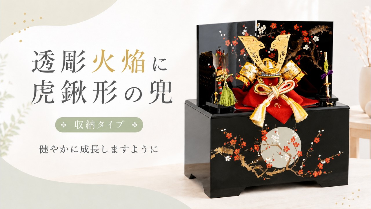 兜飾】透彫火焔に虎鍬形の兜 （収納タイプ）【ふらここ/五月人形】物事 