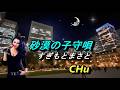 砂漠の子守唄 / すぎもとまさと  ★  CHu