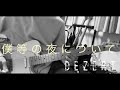 【DEZERT】僕等の夜について 弾いてみた