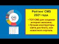 Рейтинг CMS 2021: лучшие системы управления содержимым и рейтинг конструкторов сайтов