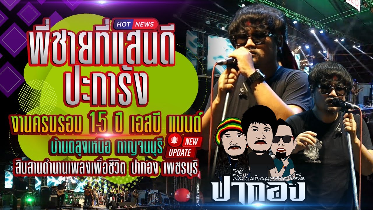 พี่ชายที่แสนดี - ปะการัง - แสดงสด ปากอง เพชรบุรี งานครบรอบ 15 ปี SB BAND