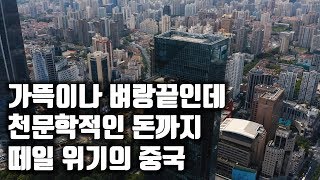 가뜩이나 벼랑끝인 중국. 천문학적인 돈까지 떼일 위기