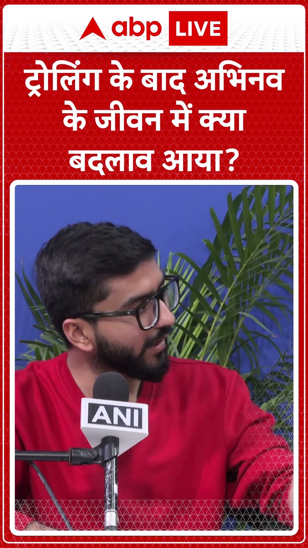 ट्रोलिंग के बाद अभिनव के जीवन में क्या बदलाव आया ? | #abhinavarora #Shorts