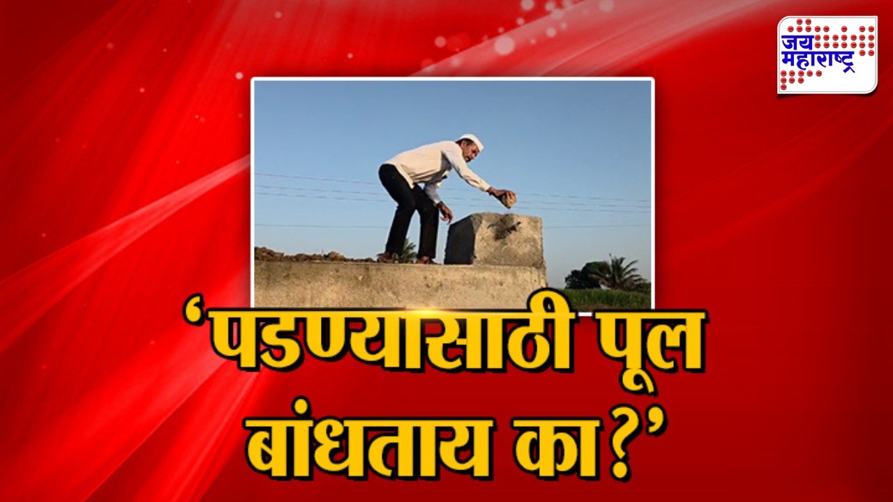 Janta Reporter | Shirur मध्ये पुलाचे काम निकृष्ट दर्जाचे, भरावासाठी मुरूमऐवजी साधी माती