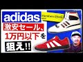 [特集①] アディダスの激安セールが熱い！1万円以下で買える注目スニーカーを紹介します