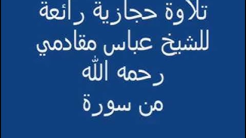 الشيخ القارئ عباس مقادمي الذويبي الثيبيتي العتيبي رحمه رحمة واسعة تلاوة حجازية