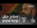 مسلسل الهيبة - الحلقة 27 -  في ساحة الهيبة.. سلاح جبل بوجه هاولو