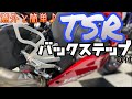 【CBR1000RR-Rsc82】TSR製バックステップ取付