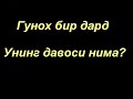 Абдуллох Зуфар  |  Гунох бир дард ва унинг давоси бордур