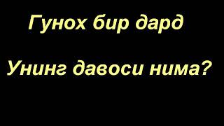 Абдуллох Зуфар  |  Гунох бир дард ва унинг давоси бордур