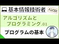 【A試験_アルゴリズムとプログラミング】01.プログラムの基本を説明| 基本情報技術者試験