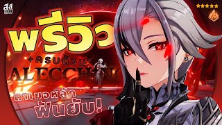 Genshin Impact ✦ พรีวิว Arlecchino DPS สุดโหด! 🔥 การเล่น อาวุธ อาร์ติแฟกต์