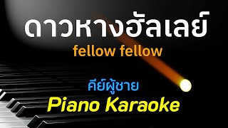 ดาวหางฮัลเลย์ - fellow fellow คีย์ผู้ชาย คาราโอเกะ 🎤 เปียโน by Tonx