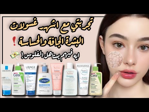 افضل غسول للبشرة الجافة والحساسة
