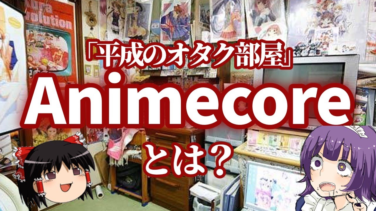 見たことないのに懐かしい、Animecoreとは