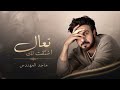Majid Al Mohandis | Come Back, I Miss You | Exclusively 2027
