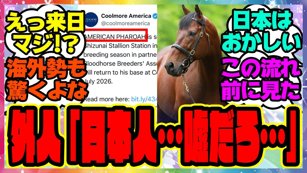 海外でも話題沸騰！アメリカで近年最強の三冠馬が種牡馬失敗←でも日本でだけやたらと成績がいい←日本に連れてきましたに対するみんなの反応集 まとめ ウマ娘プリティーダービー レイミン アメリカンファラオ