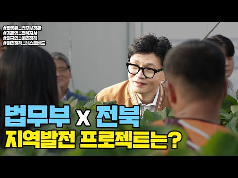 법무부와 전라북도가 함께하는 지역발전 프로젝트는? | 법tv