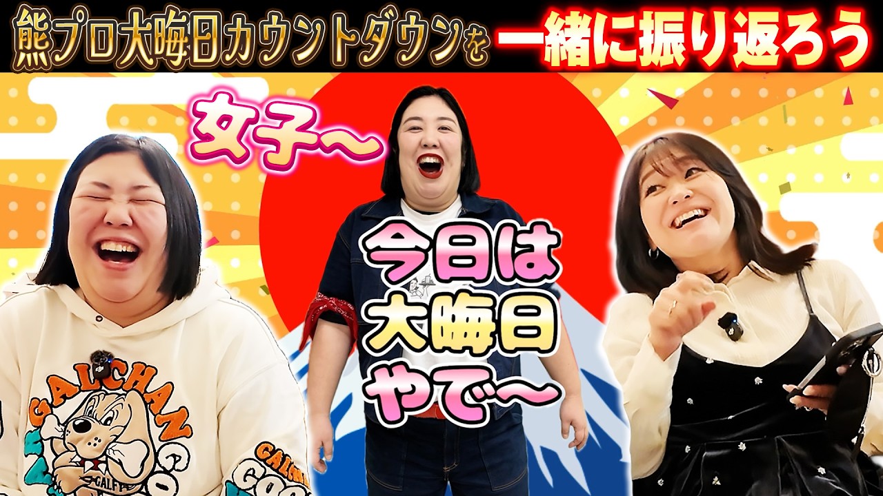 【大晦日】熊元プロレスの女子〜！カウントダウンを稲田さんと見て2025年とお疲れさーん！【女子〜！】