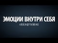 Эмоции внутри себя. Александр Палиенко.