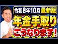 【10月度 年金の手取り こうなります！】10月15日支給分、急に手取りが減る？ 年金振込通知書のチェックポイント/ 住民税非課税の目安など〈26年10月時点〉