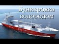 Первое бункеровочное судно для перевозки жидкого водорода