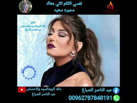 نفسي اتكلم تاني معاك سميره سعيد