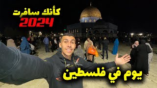 12 ساعة داخل المسجد الأقصى في فلسطين - كأنك سافرت القدس😍