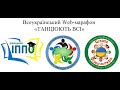 WEB-марафон "Танцюють всі", номінація Just Dance Донецька область