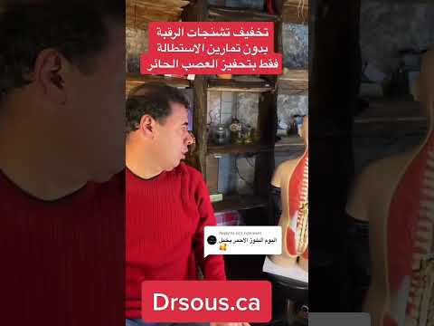 تحفيز العصب الحائز و تخفيف تشنجات الرقبة بعيونكم