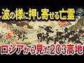 ロシアから見た日露戦争の203高地はどれくらい地獄だったのか？