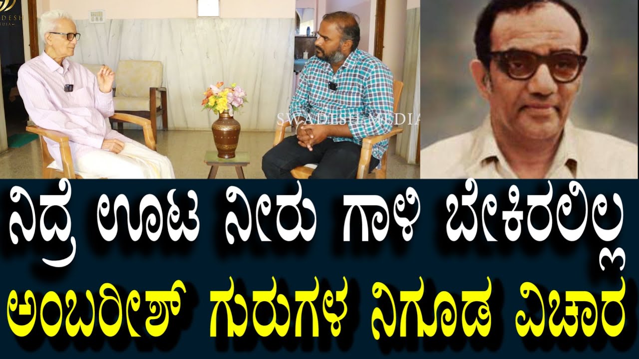 ಅಂಬರೀಶ್ ಗುರುಗಳ ನಿಗೂಢ ವಿಚಾರ | ಊಟ ನೀರು ಗಾಳಿ ನಿದ್ರೆ ಬೇಕಿರಲಿಲ್ಲ | Dr Ramapriya Sir & Ambarish Guruji