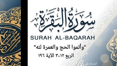 الربع ١٢-٣ شرح مبسط وتربيط بالمعاني والمتشابهات سورة البقرة | وأتموا الحج والعمرة لله