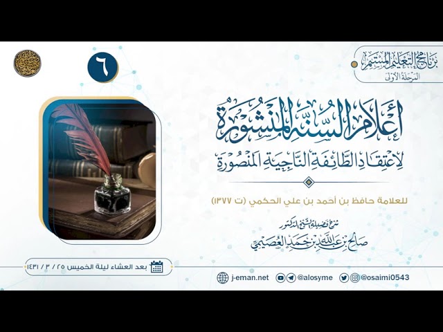 أعلام السنة المنشورة لاعتقاد الطائفة الناجية المنصورة (٦) | شرح الشيخ صالح العصيمي