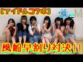 【風船割り】保育士アイドルと風船早割り対決したら幼児退行した【Nurserys #01】