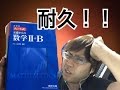 青チャート１冊、１日で解き終わるか！？【耐久チャレンジ】
