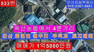군산시 회현면 원우리 단독주택과 토지매매군산성실부동산 010-2367-8881