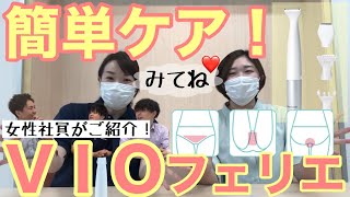 【家電紹介】VIO処理どうしてる？パナソニックのVIOフェリエのご紹介！【VIO】【デリケートゾーン】【パナソニック】【VIOフェリエ】【ムダ毛処理】