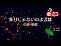 【カラオケ】飾りじゃないのよ涙は / 中森明菜