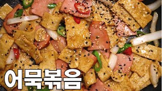 누구나 좋아하는 국민반찬! 어묵볶음 간단 레시피! (햄을 곁들인…💪🏻❣️)
