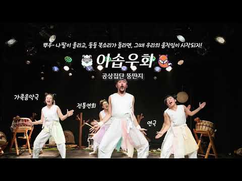 2021 서울 아시테지 겨울축제 〈이솝우화〉 Trailer