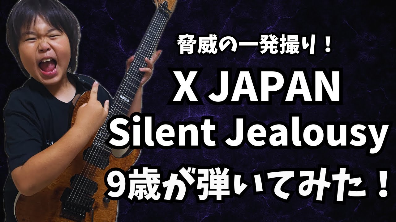 神業キッズ！9歳ギタリストが「Silent Jealousy」X JAPAN一発撮りで
